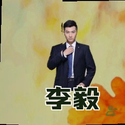 李毅