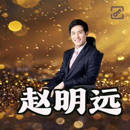 赵明远