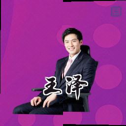 王泽